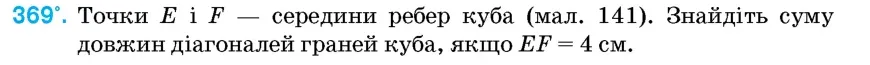 Умова: вправа 369: Точки E і F – середини ребер куба (мал