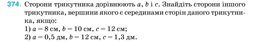 Умова: вправа 374: Сторони трикутника дорівнюють a, b і c