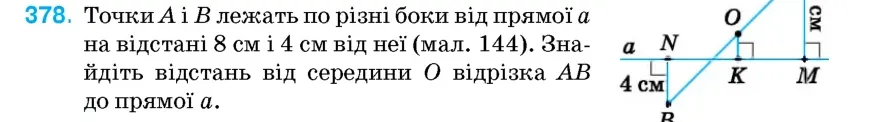 Умова: вправа 378: Точки A і B лежать по різні боки від прямої a на відстані 8 см і 4 см від неї (мал