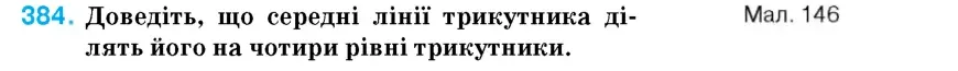 Умова: вправа 384: Доведіть, що середні лінії трикутника ділять його на чотири рівні трикутники