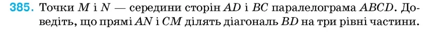 Умова: вправа 385: Точки M і N – середини сторін AD і BC паралелограма ABCD