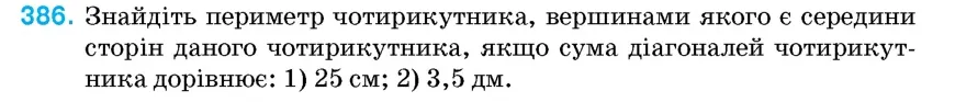 Умова: вправа 386: Знайдіть периметр чотирикутника, вершинами якого є середини сторін даного чотирикутника, якщо сума діагоналей чотирикутника дорівнює