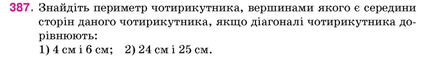Умова: вправа 387: Знайдіть периметр чотирикутника, вершинами якого є середини сторін даного чотирикутника, якщо діагоналі чотирикутника дорівнюють