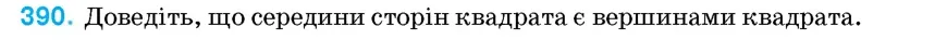 Умова: вправа 390: Доведіть, що середини сторін квадрата є вершинами квадрата