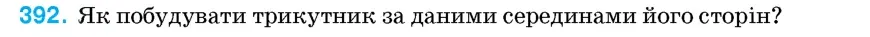 Умова: вправа 392: Як побудувати трикутник за даними серединами його сторін?