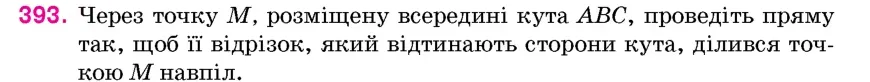 Умова: вправа 393: Через точку M, розміщену всередині кута ABC, проведіть пряму так, щоб її відрізок, який відтинають сторони кута, ділився точкою M навпіл