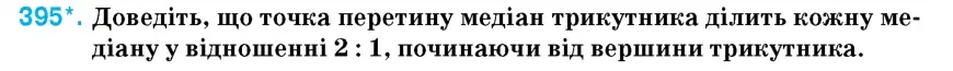 Умова: вправа 395: Доведіть, що точка перетину медіан трикутника ділить кожну медіану у відношенні 2