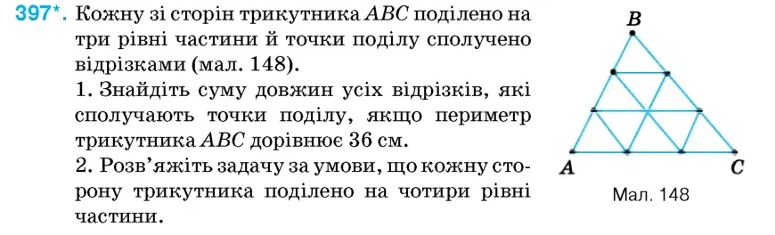 Умова: вправа 397: Кожну зі сторін трикутника ABC поділено на три рівні частини й точки поділу сполучено відрізками (мал