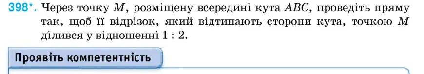 Умова: вправа 398: Через точку M, розміщену всередині кута ABC, проведіть пряму так, щоб її відрізок, який відтинають сторони кута, точкою M ділився у відношен