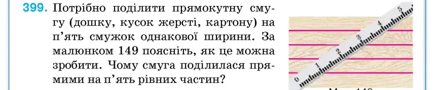 Умова: вправа 399: Потрібно поділити прямокутну смугу (дошку, кусок жерсті, картону) на п'ять смужок однакової ширини