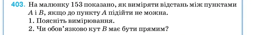 Умова: вправа 403: На малюнку 153 показано, як виміряти відстань між пунктами A і B, якщо до пункту A підійти не можна