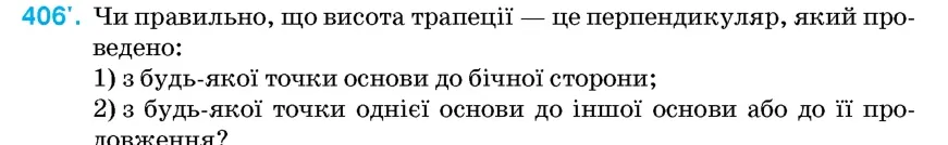 Умова: вправа 406: Чи правильно, що висота трапеції – це перпендикуляр, який проведено