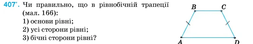 Умова: вправа 407: Чи правильно, що в рівнобічній трапеції (мал