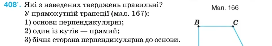 Умова: вправа 408: Які з наведених тверджень правильні?