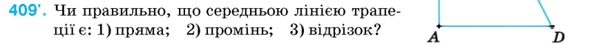 Умова: вправа 409: Чи правильно, що середньою лінією трапеції є
