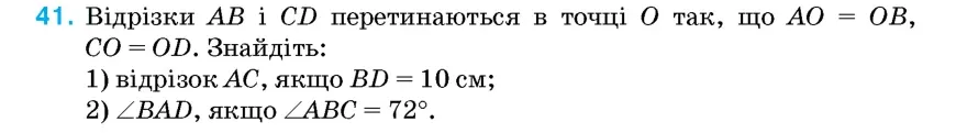 Умова: вправа 41: Відрізки AB і CD перетинаються в точці O так, що AO = OB, CO = OD