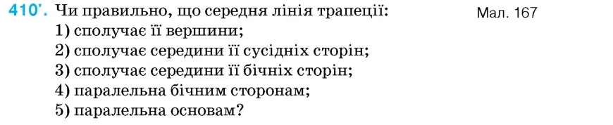 Умова: вправа 410: Чи правильно, що середня лінія трапеції