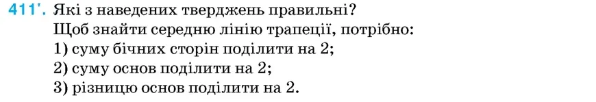Умова: вправа 411: Які з наведених тверджень правильні?