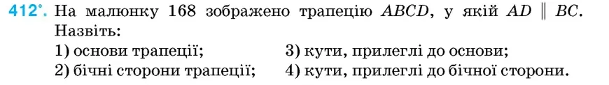 Умова: вправа 412: На малюнку 168 зображено трапецію ABCD, у якій AD ∥ BC