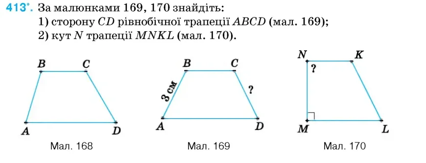 Умова: вправа 413: За малюнками 169, 170 знайдіть