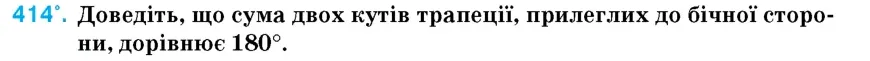 Умова: вправа 414: Доведіть, що сума двох кутів трапеції, прилеглих до бічної сторони, дорівнює 180°