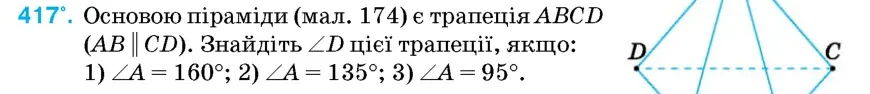 Умова: вправа 417: Основою піраміди (мал