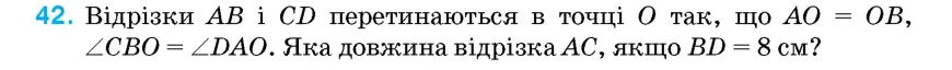 Умова: вправа 42: Відрізки AB і CD перетинаються в точці O так, що AO = OB, ∠CBO = ∠DAO