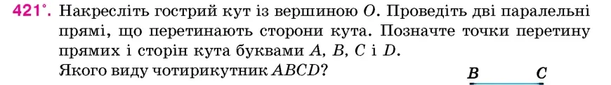 Умова: вправа 421: Накресліть гострий кут із вершиною O