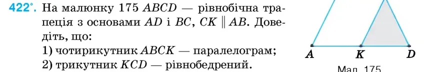 Умова: вправа 422: На малюнку 175 ABCD – рівнобічна трапеція з основами AD і BC, CK ∥ AB