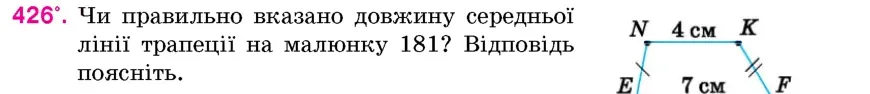 Умова: вправа 426: Чи правильно вказано довжину середньої лінії трапеції на малюнку 181?