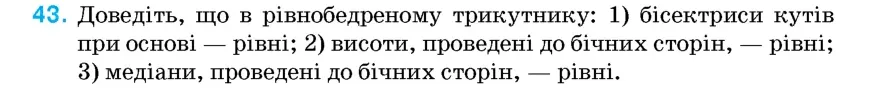 Умова: вправа 43: Доведіть, що в рівнобедреному трикутнику