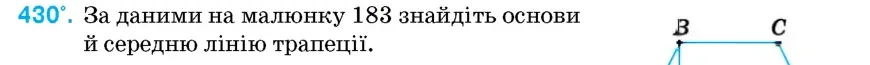 Умова: вправа 430: За даними на малюнку 183 знайдіть основи й середню лінію трапеції