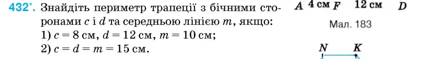Умова: вправа 432: Знайдіть периметр трапеції з бічними сторонами c і d та середньою лінією m, якщо