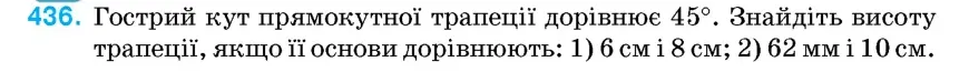 Умова: вправа 436: Гострий кут прямокутної трапеції дорівнює 45°