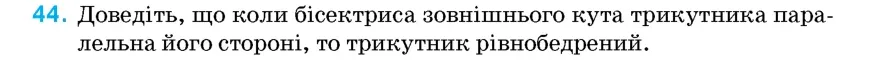 Умова: вправа 44: Доведіть, що коли бісектриса зовнішнього кута трикутника паралельна його стороні, то трикутник рівнобедрений