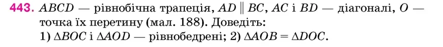 Умова: вправа 443: ABCD – рівнобічна трапеція, AD ∥ BC, AC і BD – діагоналі, O – точка їх перетину (мал