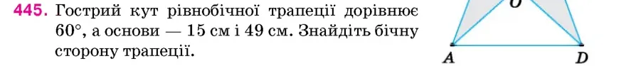 Умова: вправа 445: Гострий кут рівнобічної трапеції дорівнює 60°, а основи – 15 см і 49 см