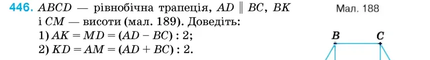 Умова: вправа 446: ABCD – рівнобічна трапеція, AD ∥ BC, BK і CM – висоти (мал