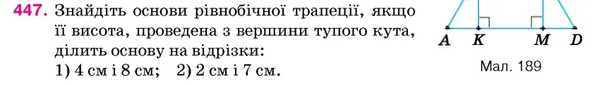 Умова: вправа 447: Знайдіть основи рівнобічної трапеції, якщо її висота, проведена з вершини тупого кута, ділить основу на відрізки