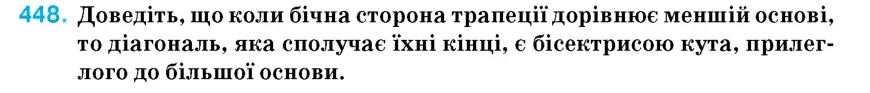 Умова: вправа 448: Доведіть, що коли бічна сторона трапеції дорівнює меншій основі, то діагональ, яка сполучає їхні кінці, є бісектрисою кута, прилеглого до бі
