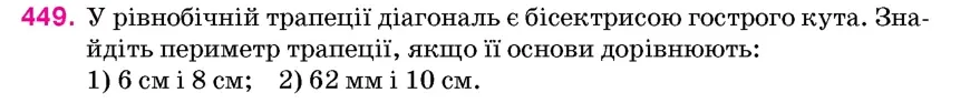 Умова: вправа 449: У рівнобічній трапеції діагональ є бісектрисою гострого кута