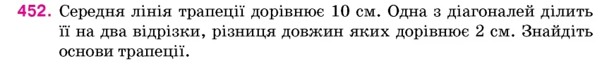 Умова: вправа 452: Середня лінія трапеції дорівнює 10 см