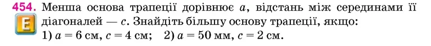 Умова: вправа 454: Менша основа трапеції дорівнює a, відстань між серединами її діагоналей – c