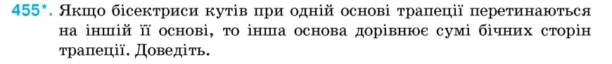 Умова: вправа 455: Якщо бісектриси кутів при одній основі трапеції перетинаються на іншій її основі, то інша основа дорівнює сумі бічних сторін трапеції