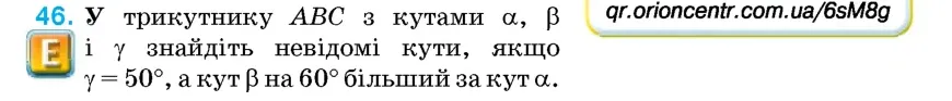 Умова: вправа 46: У трикутнику ABC з кутами α, β і γ знайдіть невідомі кути, якщо γ = 50°, а кут β на 60° більший за кут α