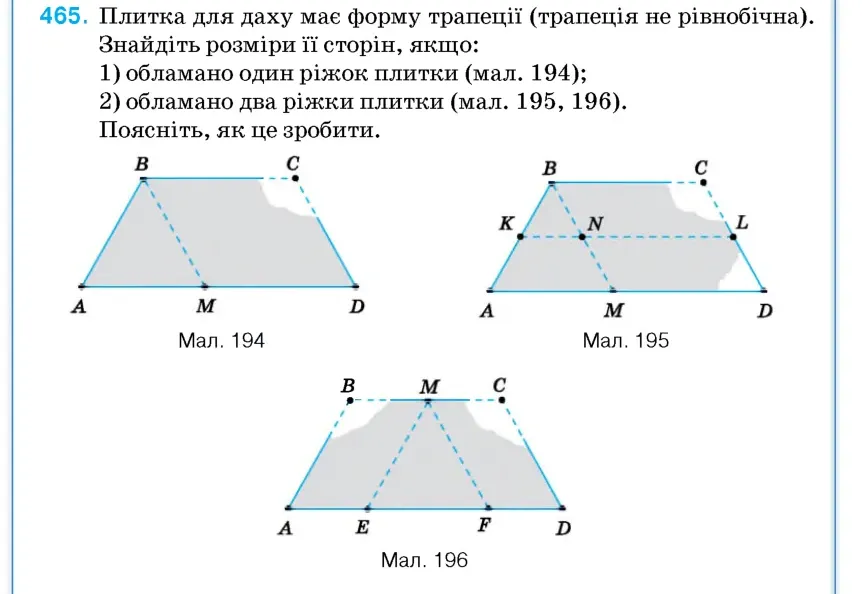 Умова: вправа 465: Плитка для даху має форму трапеції (трапеція не рівнобічна)