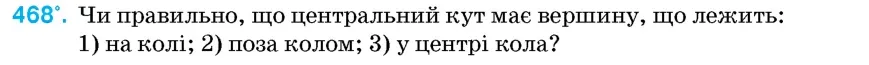 Умова: вправа 468: Чи правильно, що центральний кут має вершину, що лежить