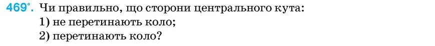 Умова: вправа 469: Чи правильно, що сторони центрального кута