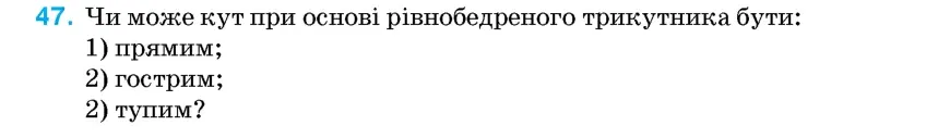 Умова: вправа 47: Чи може кут при основі рівнобедреного трикутника бути