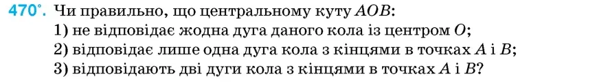 Умова: вправа 470: Чи правильно, що центральному куту AOB
